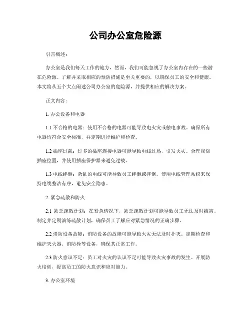 公司办公室危险源