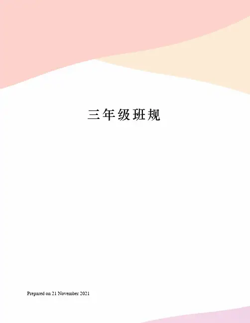 三年级班规