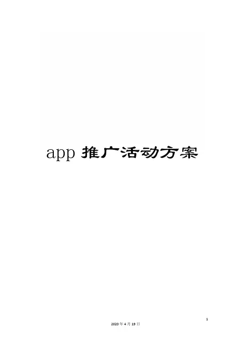 app推广活动方案