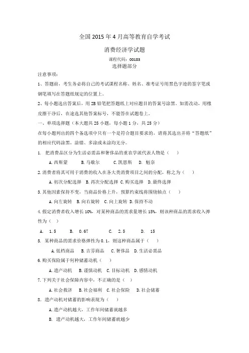 2015年4月自考消费经济学试题+答案