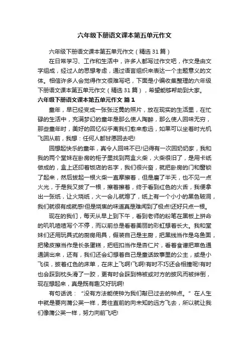 六年级下册语文课本第五单元作文（精选31篇）