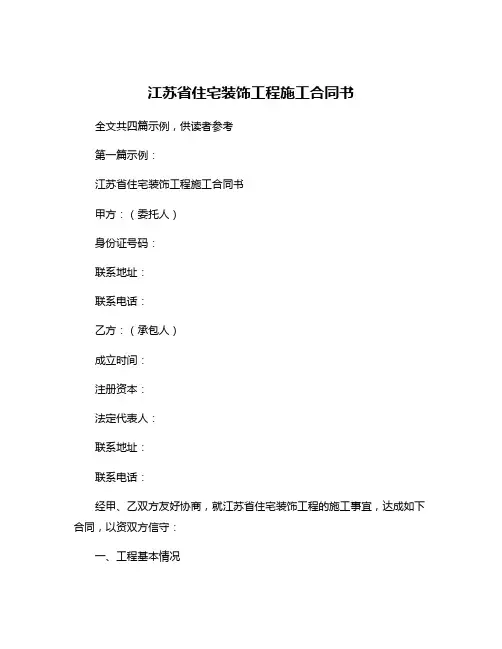江苏省住宅装饰工程施工合同书
