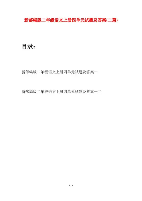 新部编版二年级语文上册四单元试题及答案(二套)