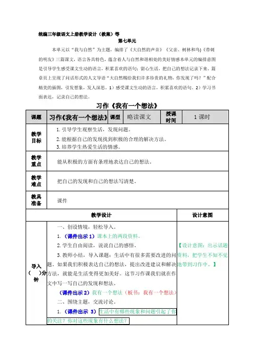习作我有一个想法表格式教案教学设计配教学课件新统编三年级语文上册