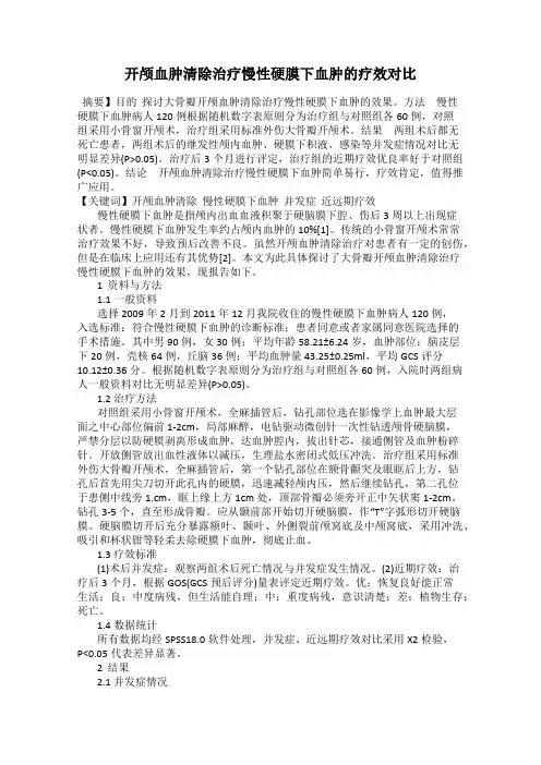 开颅血肿清除治疗慢性硬膜下血肿的疗效对比
