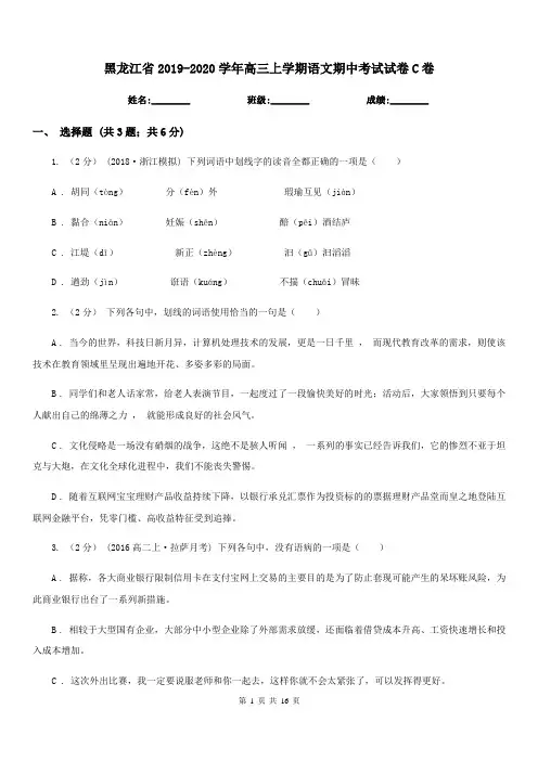 黑龙江省2019-2020学年高三上学期语文期中考试试卷C卷-1