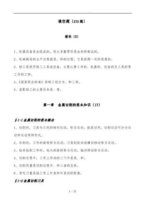 ★钳工工艺学(第四版)习题册[填空题]全部