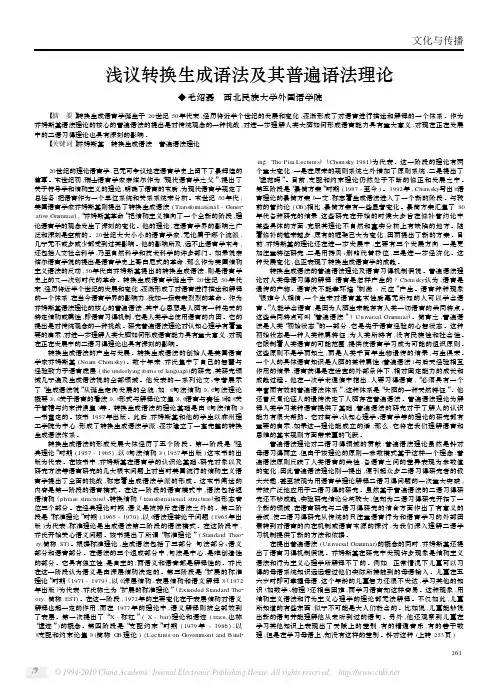 浅议转换生成语法及其普遍语法理论
