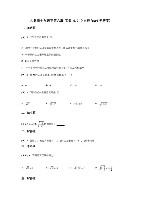 人教版七年级下第六章 实数 6.2 立方根(word无答案)