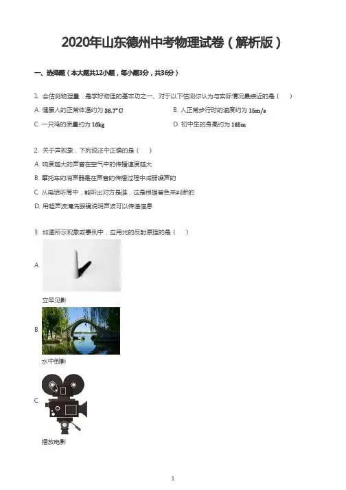 2020年山东德州中考物理试卷(解析版)