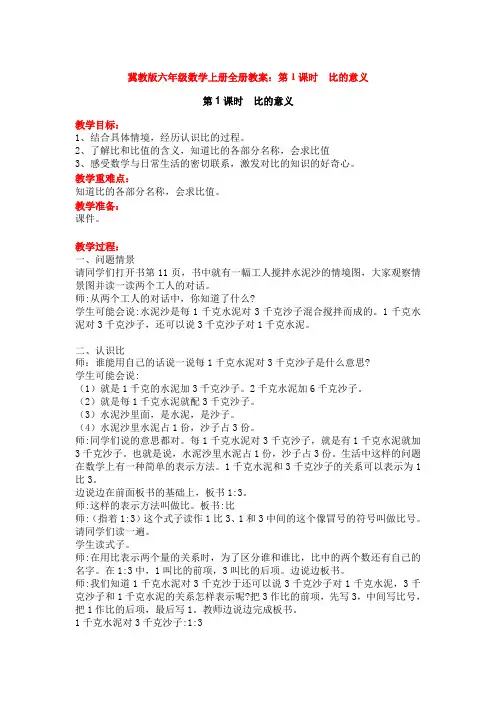 冀教版六年级数学上册全册教案：第1课时  比的意义