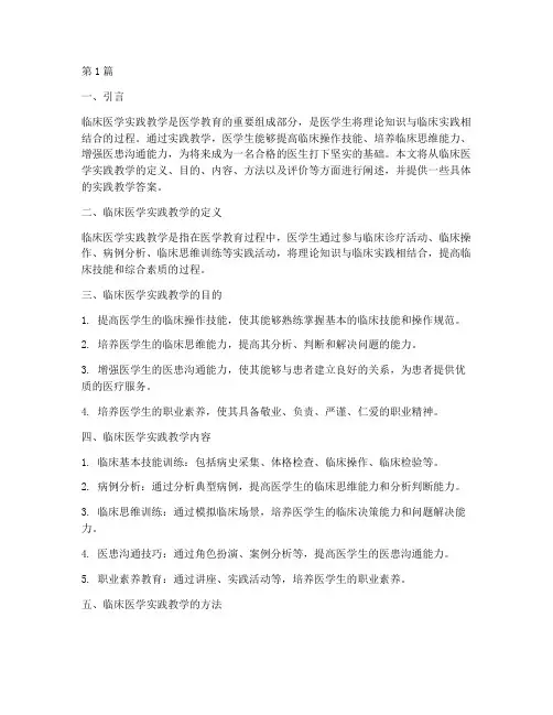 临床医学实践教学答案(3篇)