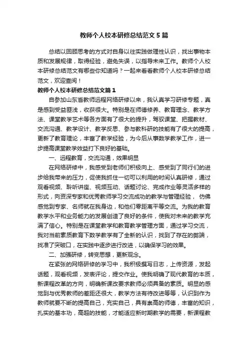 教师个人校本研修总结范文5篇 2