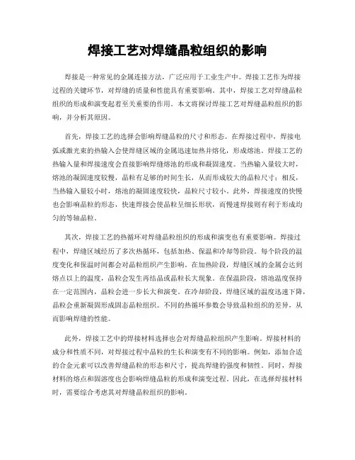 焊接工艺对焊缝晶粒组织的影响