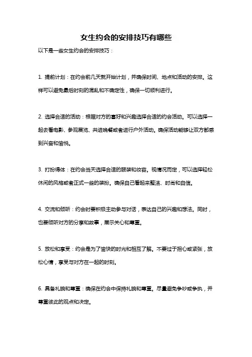 女生约会的安排技巧有哪些