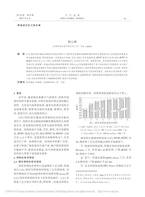 利用轻石脑油异构化技术生产优质汽油调和组分_胡云峰