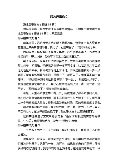 滑冰趣事作文