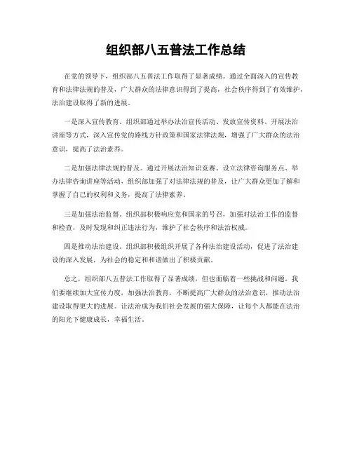 组织部八五普法工作总结