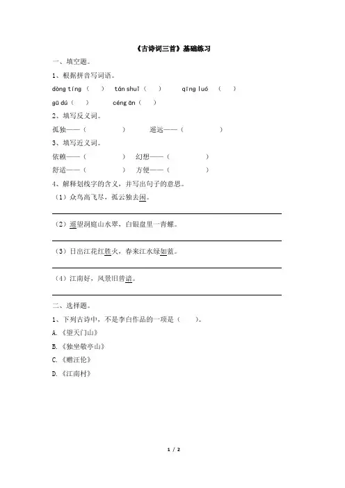 四年级下册语文第一课《古诗词三首》基础练习