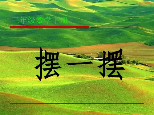 北师大版小学三年级下册数学《摆一摆》课件PPT