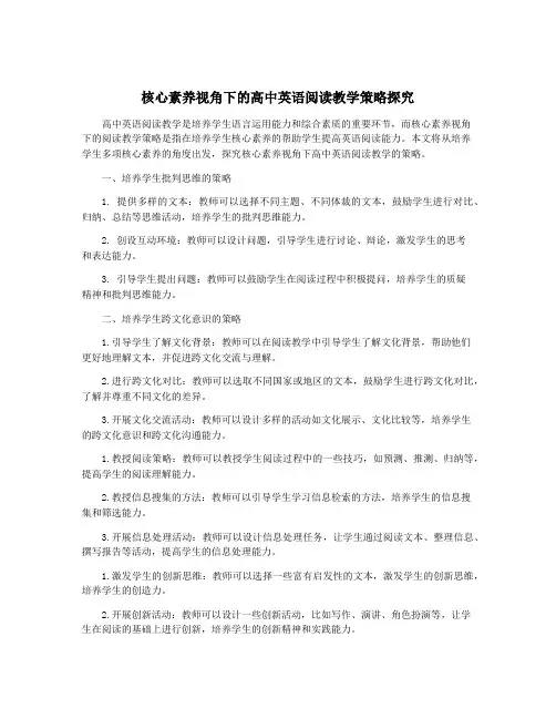核心素养视角下的高中英语阅读教学策略探究
