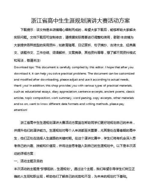 浙江省高中生生涯规划演讲大赛活动方案