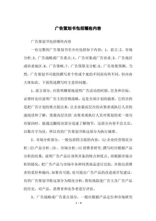 广告策划书包括哪些内容