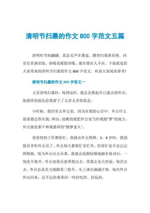 清明节扫墓的作文800字范文五篇