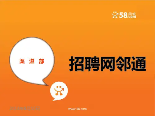 58招聘网邻通产品介绍
