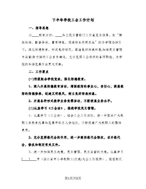 下半年学校工会工作计划（3篇）