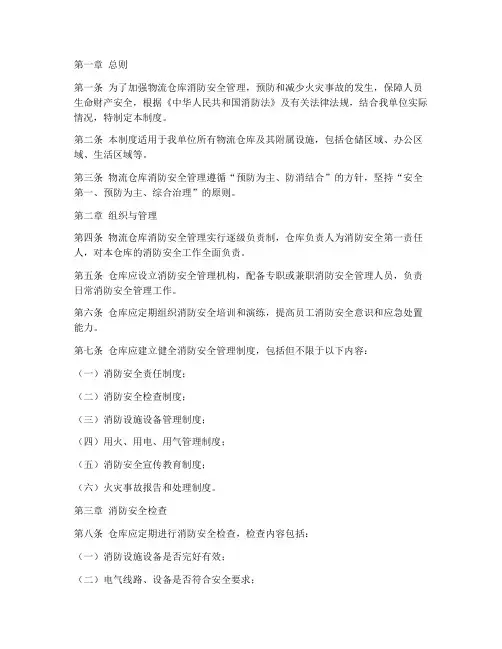 物流仓库消防管理制度