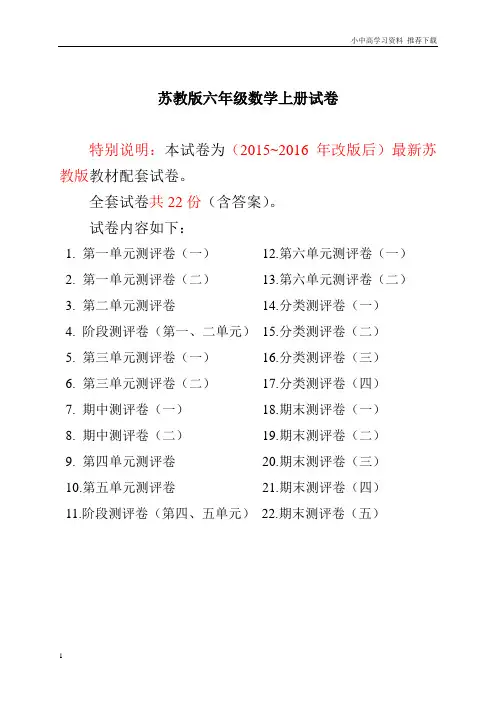 新苏教版六年级数学上册试卷1全程测评卷(全套)(附完整答案)