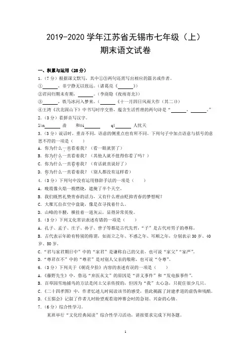 2019-2020学年江苏省无锡市七年级(上)期末语文试卷