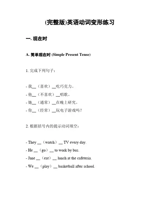 (完整版)英语动词变形练习