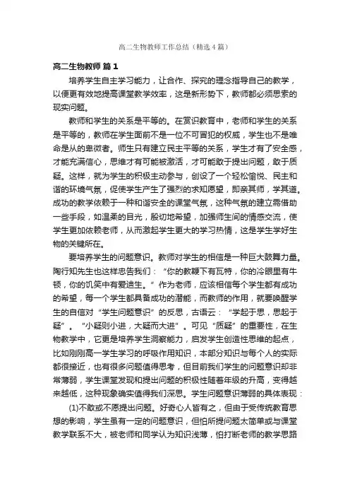 高二生物教师工作总结（精选4篇）