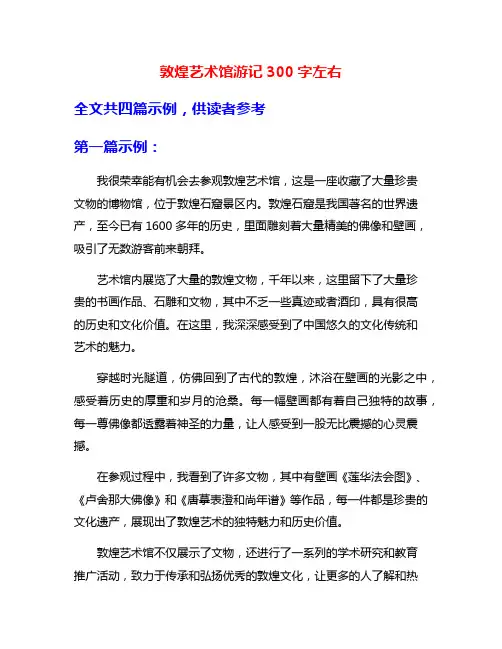 敦煌艺术馆游记300字左右