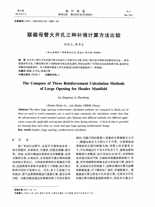 联箱母管大开孔三种补强计算方法比较