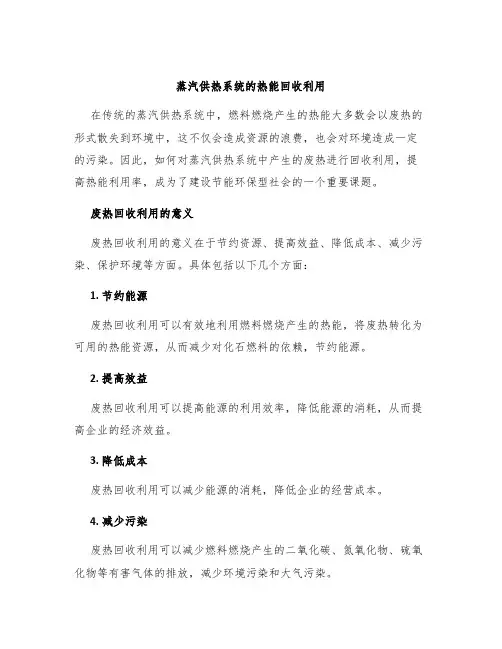 蒸汽供热系统的热能回收利用