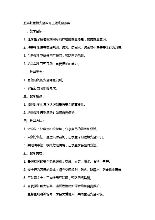 五年级暑假安全教育主题班会教案 2