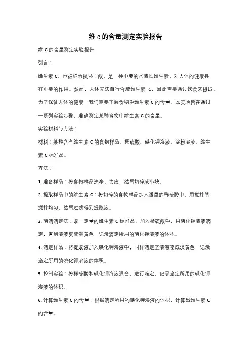 维c的含量测定实验报告