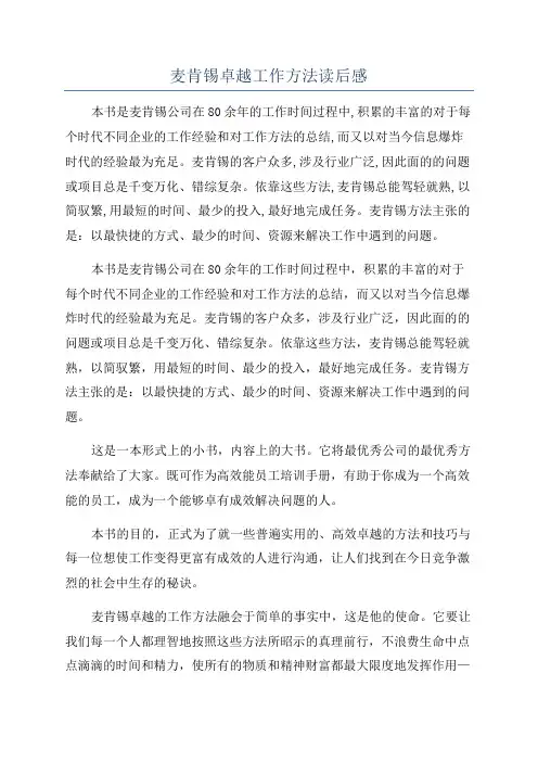 麦肯锡卓越工作方法读后感