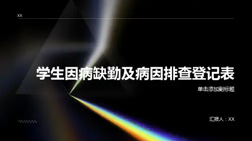 学生因病缺勤及病因排查登记表