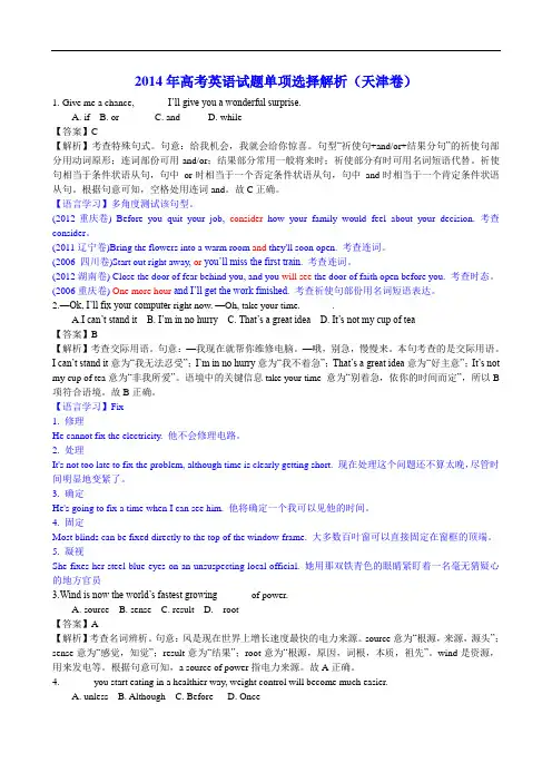 2014年高考英语试题单项选择解析(天津卷)