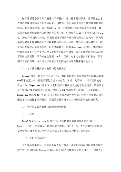 老年髋部骨折患者术后肢体功能恢复的康复护理
