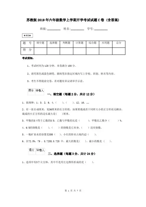 苏教版2019年六年级数学上学期开学考试试题C卷 (含答案)