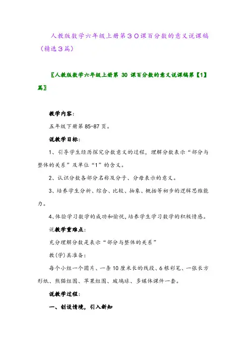 人教版数学六年级上册第30课百分数的意义说课稿(精选3篇)