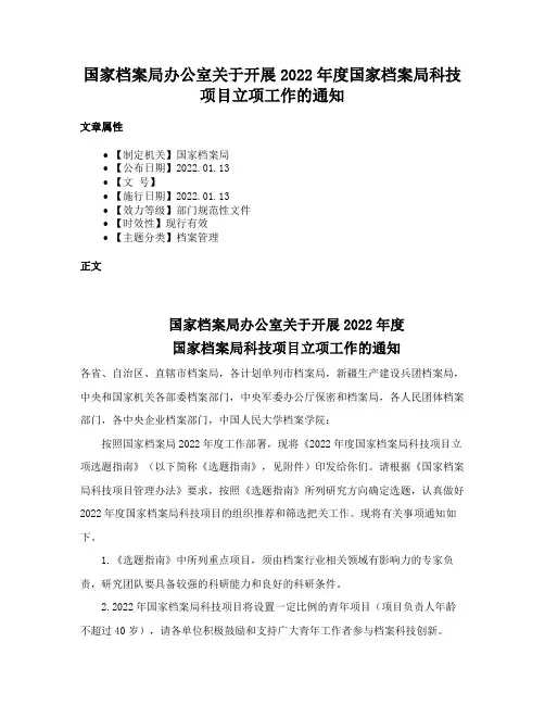 国家档案局办公室关于开展2022年度国家档案局科技项目立项工作的通知