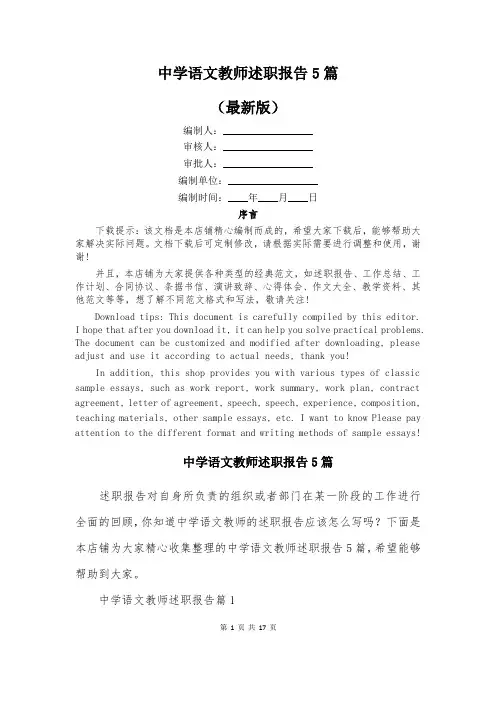 中学语文教师述职报告5篇