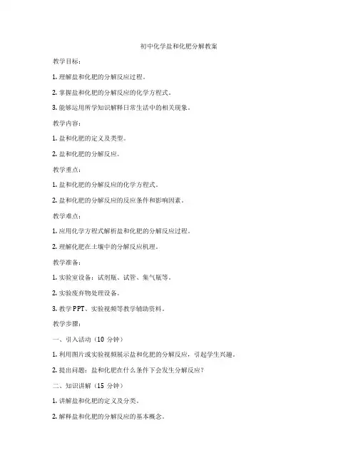 初中化学盐和化肥分解教案