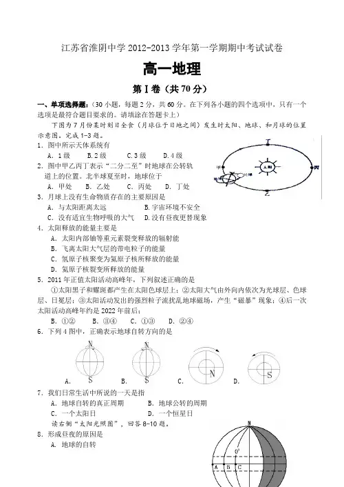 江苏省淮阴中学2012-2013学年高一上学期期中考试地理试题Word版含答案